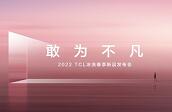 Ԅ(chung)ìҞ鲻 2022 TCLϴƷl(f)(hu)ݿƼʢ